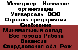 Менеджер › Название организации ­ Универсаль, ООО › Отрасль предприятия ­ Снабжение › Минимальный оклад ­ 1 - Все города Работа » Вакансии   . Свердловская обл.,Реж г.